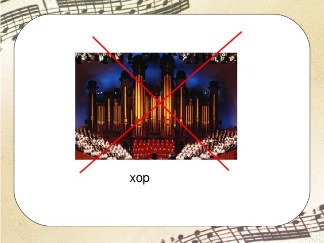 хор 