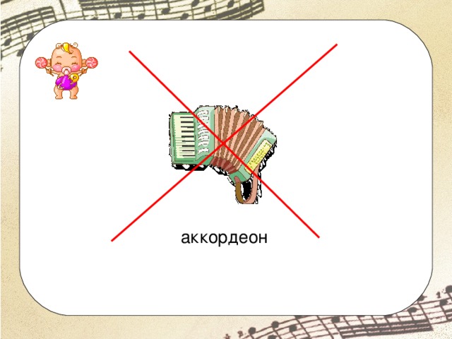 аккордеон 