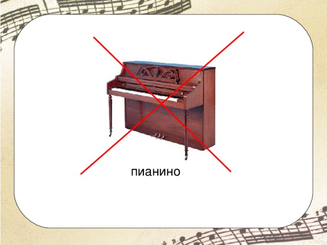пианино 