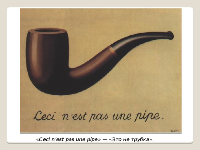 « Ceci n’est pas une pipe » — « Это не трубка ». 