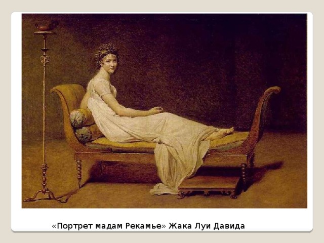 «Портрет мадам Рекамье» Жака Луи Давида 