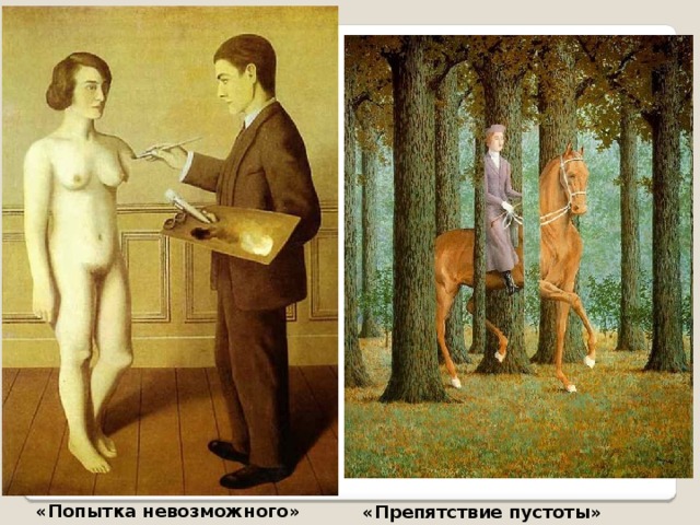 «Попытка невозможного» «Препятствие пустоты» 