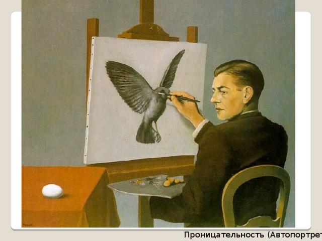 Проницательность (Автопортрет) 