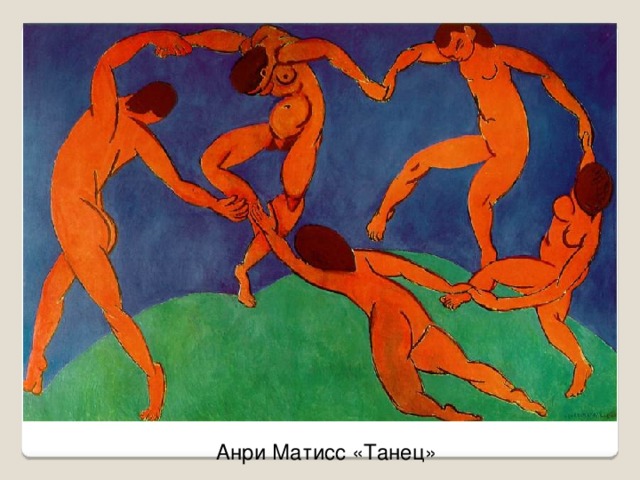  Анри Матисс «Танец» 