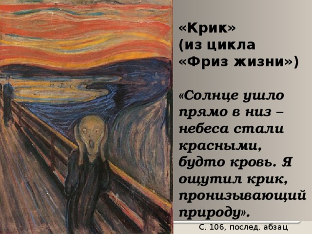  «Крик» (из цикла «Фриз жизни»)  «Солнце ушло прямо в низ – небеса стали красными, будто кровь. Я ощутил крик, пронизывающий природу». С. 106, послед. абзац 