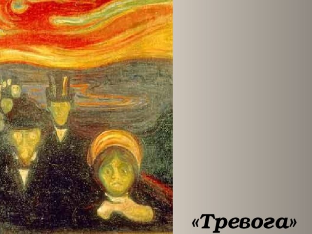    «Тревога» 