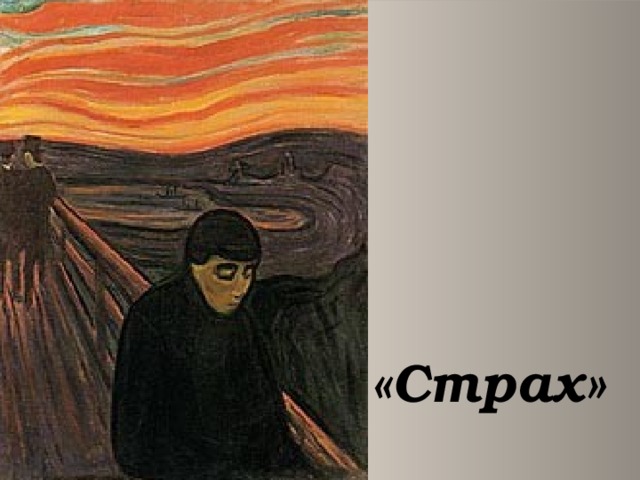 «Страх»   
