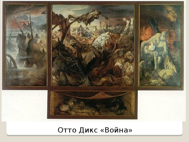 Отто Дикс «Война» 