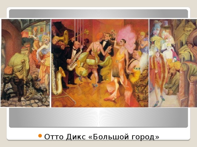 Отто Дикс «Большой город» 