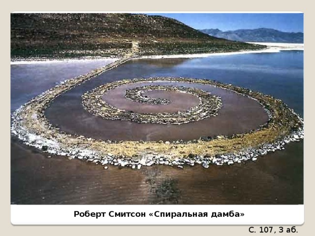 Роберт Смитсон «Спиральная дамба» С. 107, 3 аб. 