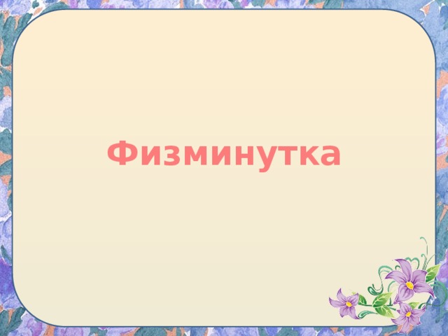 Физминутка 