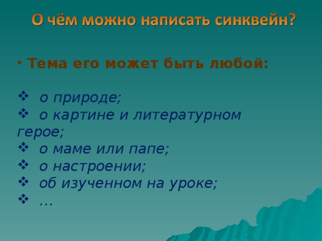  Тема его может быть любой:    о природе;  о картине и литературном герое;  о маме или папе;  о настроении;  об изученном на уроке; … 
