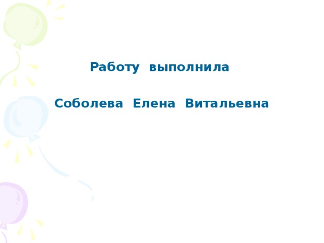 Работу выполнила  Соболева Елена Витальевна 