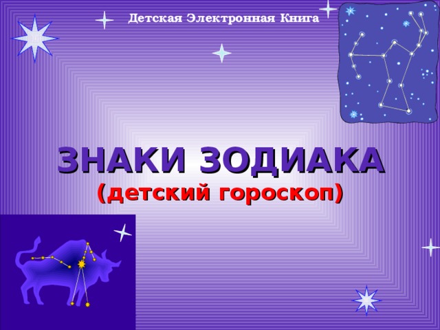 Детская Электронная Книга ЗНАКИ ЗОДИАКА  (детский гороскоп) 