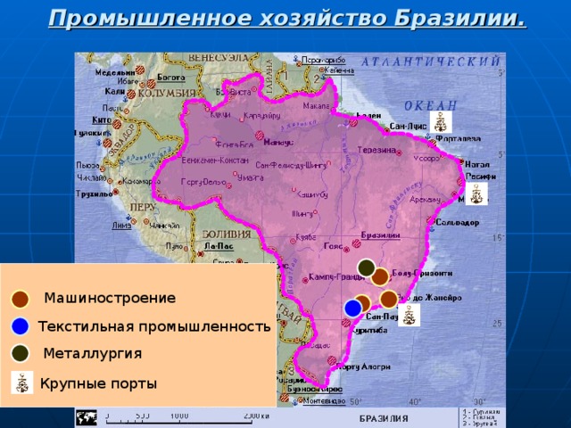 Промышленное хозяйство Бразилии. Машиностроение Текстильная промышленность Металлургия Крупные порты 