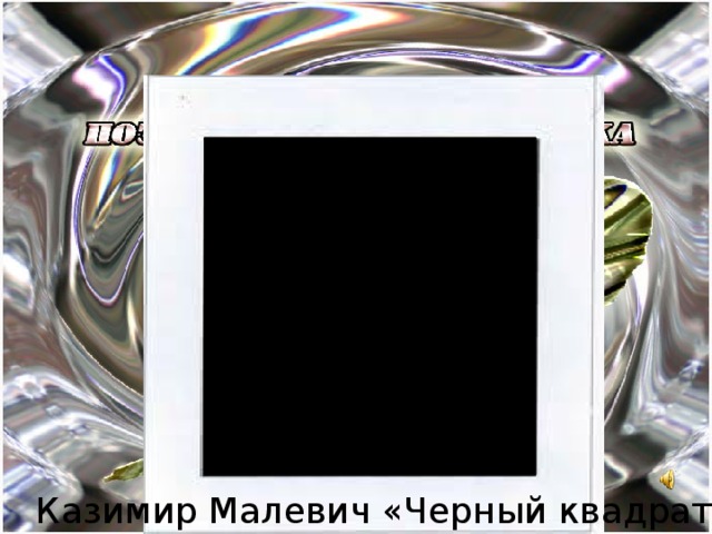  Испепеляющие годы! Безумья ль в вас, надежды ль весть?  А.Блок Казимир Малевич «Черный квадрат 
