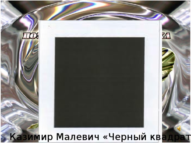 теория Вопросы по акмеизму Кем и когда было создано объединение акмеистов? Чем акмеизм противопоставлен символизму? Что является высшей ценностью для акмеистов? Какие выразительные средства используют акмеисты?  Как выражается внутреннее состояние человека в поэзии акмеистов? 