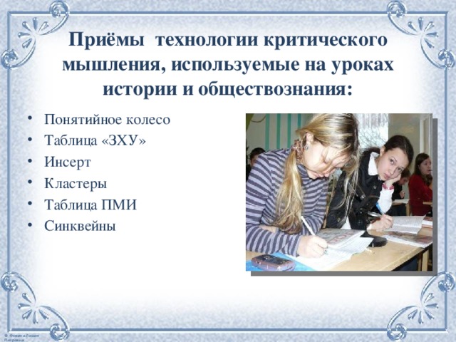 Приёмы технологии критического мышления, используемые на уроках истории и обществознания: Понятийное колесо Таблица «ЗХУ» Инсерт Кластеры Таблица ПМИ Синквейны 