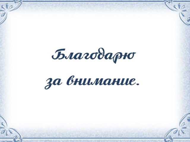 Благодарю за внимание. 