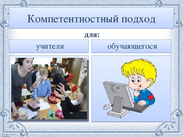 Компетентностный подход  для:  обучающегося  учителя 