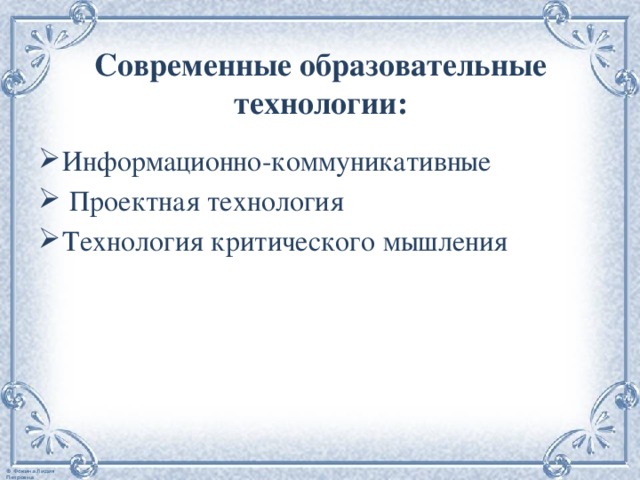 Современные образовательные технологии: Информационно-коммуникативные  Проектная технология Технология критического мышления 