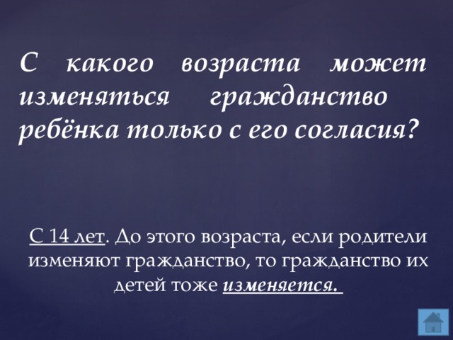 С какого возраста может изменяться гражданство ребёнка только с его согласия? С 14 лет . До этого возраста, если родители изменяют гражданство, то гражданство их детей тоже изменяется. 