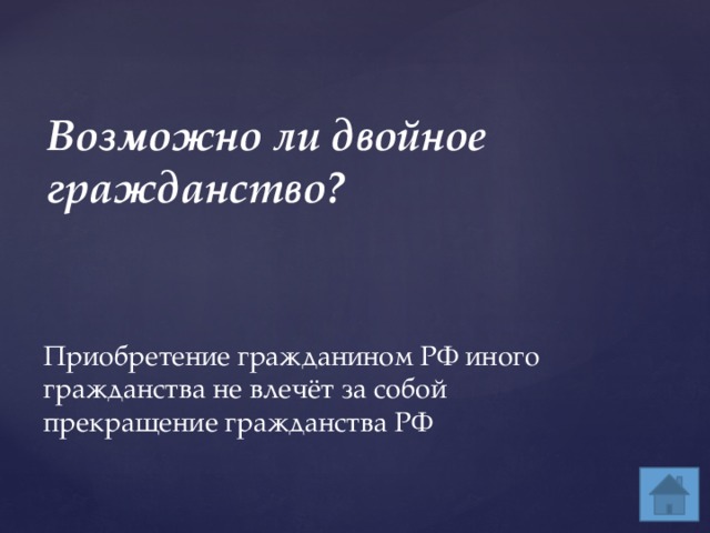 Возможно ли двойное гражданство? Приобретение гражданином РФ иного гражданства не влечёт за собой прекращение гражданства РФ 