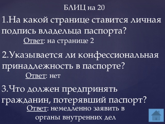      БЛИЦ на 20 1.На какой странице ставится личная подпись владельца паспорта? Ответ : на странице 2 2.Указывается ли конфессиональная принадлежность в паспорте? Ответ : нет 3.Что должен предпринять гражданин, потерявший паспорт? Ответ : немедленно заявить в органы внутренних дел 