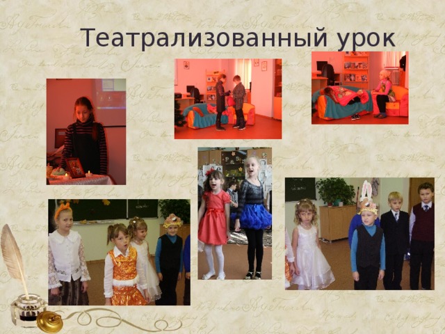 Театрализованный урок 