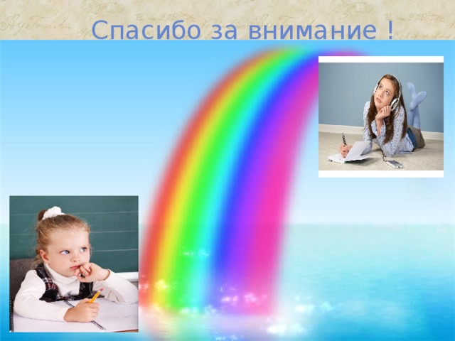 Спасибо за внимание ! 