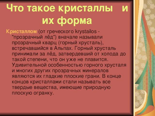 Что такое кристаллы и их форма Кристаллом (от греческого krystailos - 