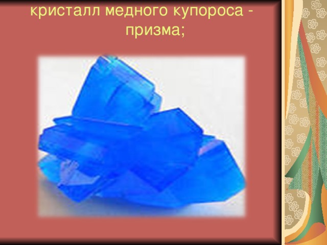 кристалл медного купороса - призма;   