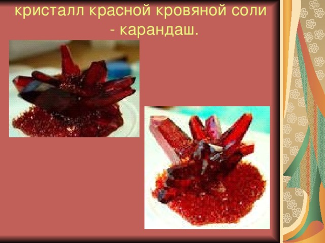 кристалл красной кровяной соли - карандаш.   