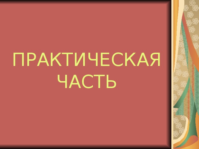 ПРАКТИЧЕСКАЯ  ЧАСТЬ 