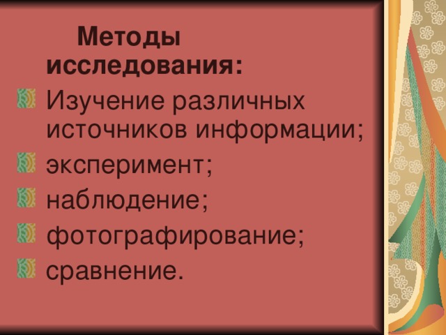  Методы исследования: Изучение различных источников информации; эксперимент; наблюдение; фотографирование; сравнение. 