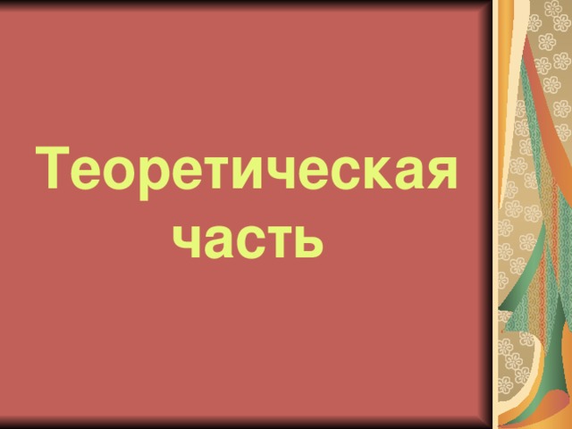 Теоретическая часть 