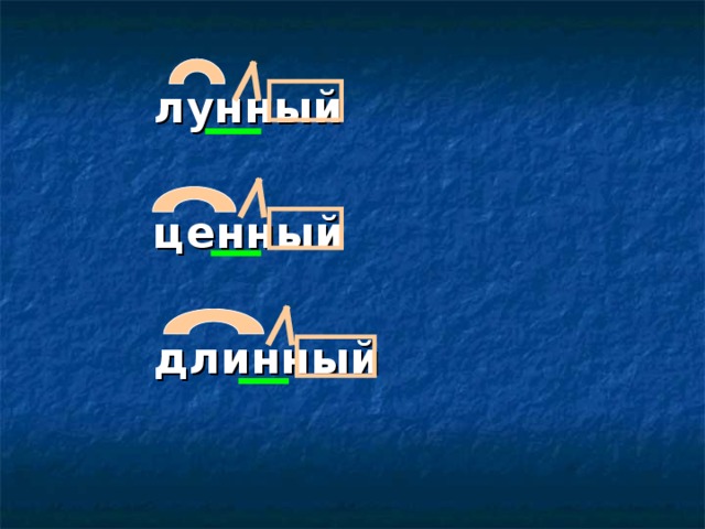 лунный  ценный  длинный 