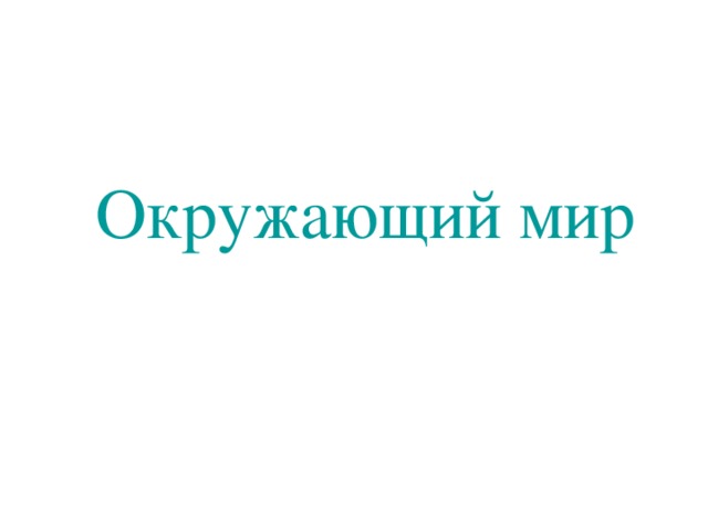 Окружающий мир 