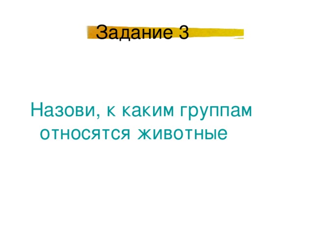 Назови, к каким группам относятся животные Назови, к каким группам относятся животные 