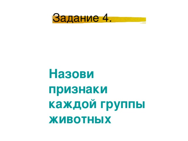 Назови признаки каждой группы животных 