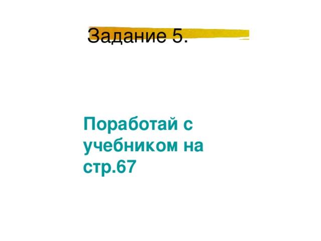 Поработай с учебником на стр.67 
