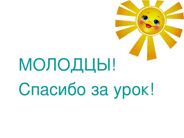 МОЛОДЦЫ! Спасибо за урок! 