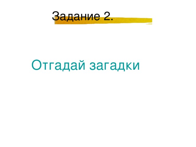 Отгадай загадки Отгадай загадки 