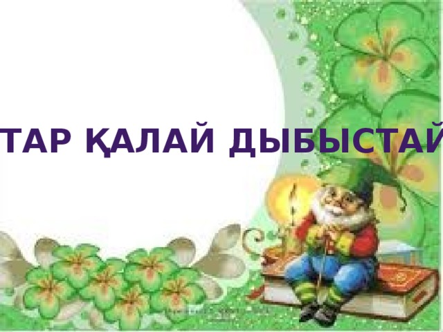 Құстар қалай дыбыстайды 