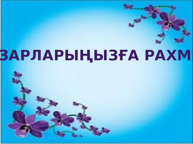 Назарларыңызға рахмет! 