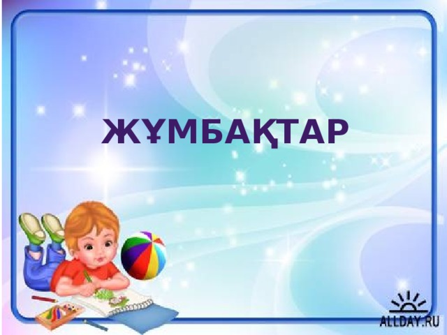 Жұмбақтар 