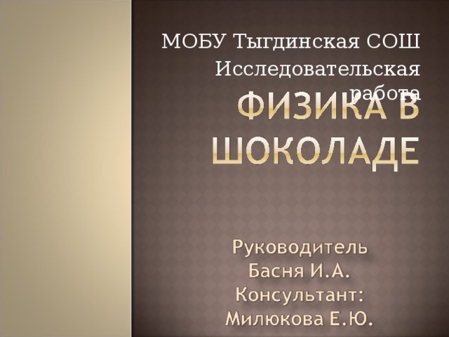 МОБУ Тыгдинская СОШ Исследовательская работа 
