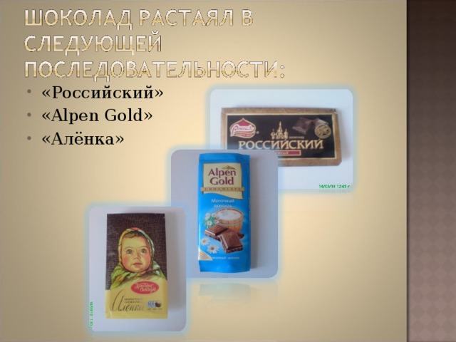 «Российский» « Alpen Gold » «Алёнка» 