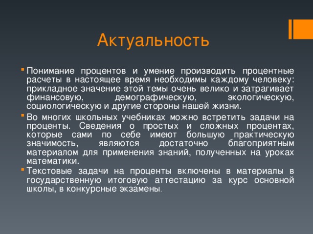 Актуальность