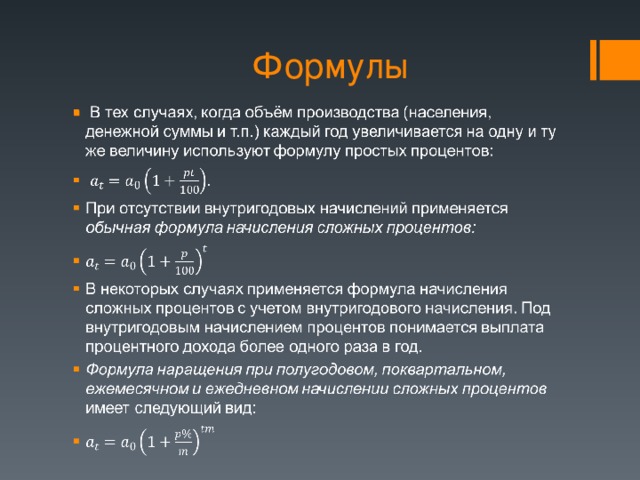 Формулы